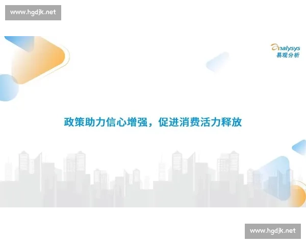 以市场活跃度提升为核心推动消费信心与经济循环新动能持续释放潜力
